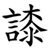 䜉 䜉