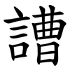 䜊