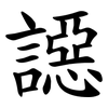䜑