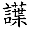 䜓 䜓