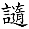 䜔