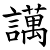 䜕 䜕