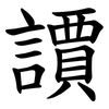 䜖