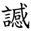 䜗 䜗