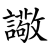 䜘