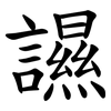 䜙 䜙