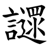 䜚