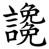 䜛