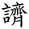 䜞