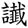 䜟