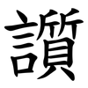 䜠