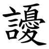䜡