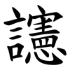 䜢 䜢