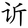 䜣