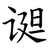 䜥