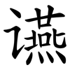 䜩