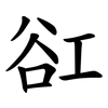䜫
