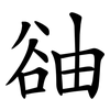䜬