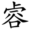 䜭