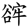 䜮