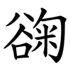 䜯