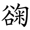 䜯