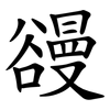 䜱 䜱