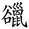 䜲