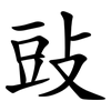 䜴