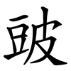 䜵