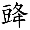䜶