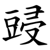 䜷