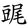䜸 䜸