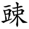 䜹