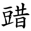 䜺 䜺