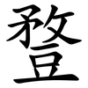 䜼 䜼