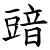 䜾