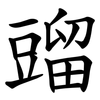 䝀