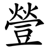䝁