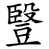 䝂