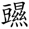 䝃 䝃