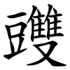 䝄