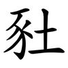 䝅
