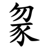 䝆
