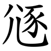 䝇