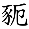 䝈
