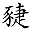 䝊 䝊