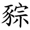 䝋