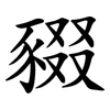 䝌