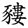 䝏